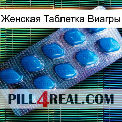 Женская Таблетка Виагры viagra1